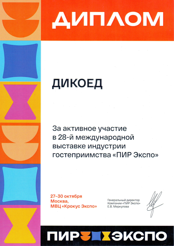 Диплом ПИР Экспо