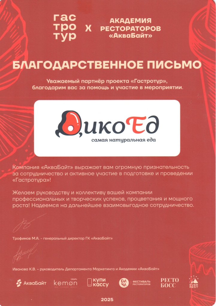 Благодарственное письмо гастротур